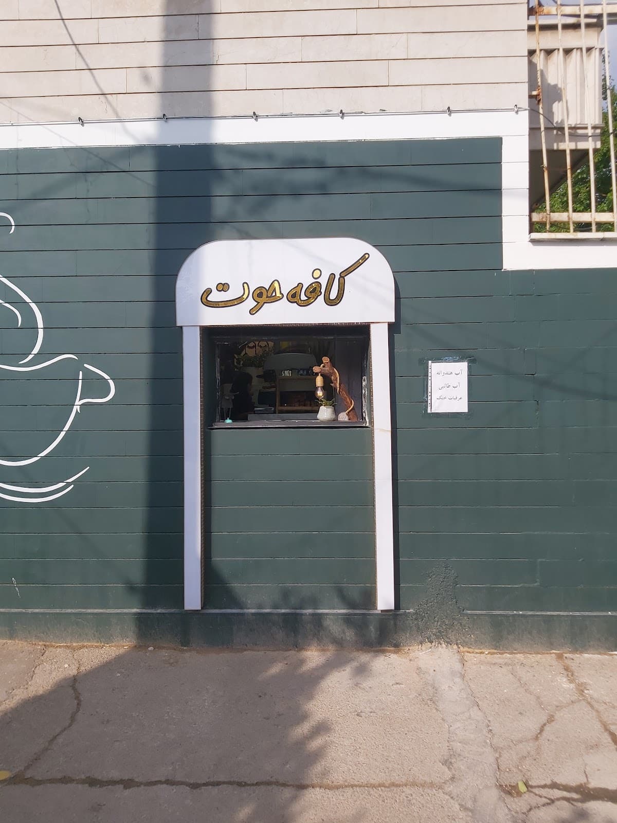 کافه حوت 2