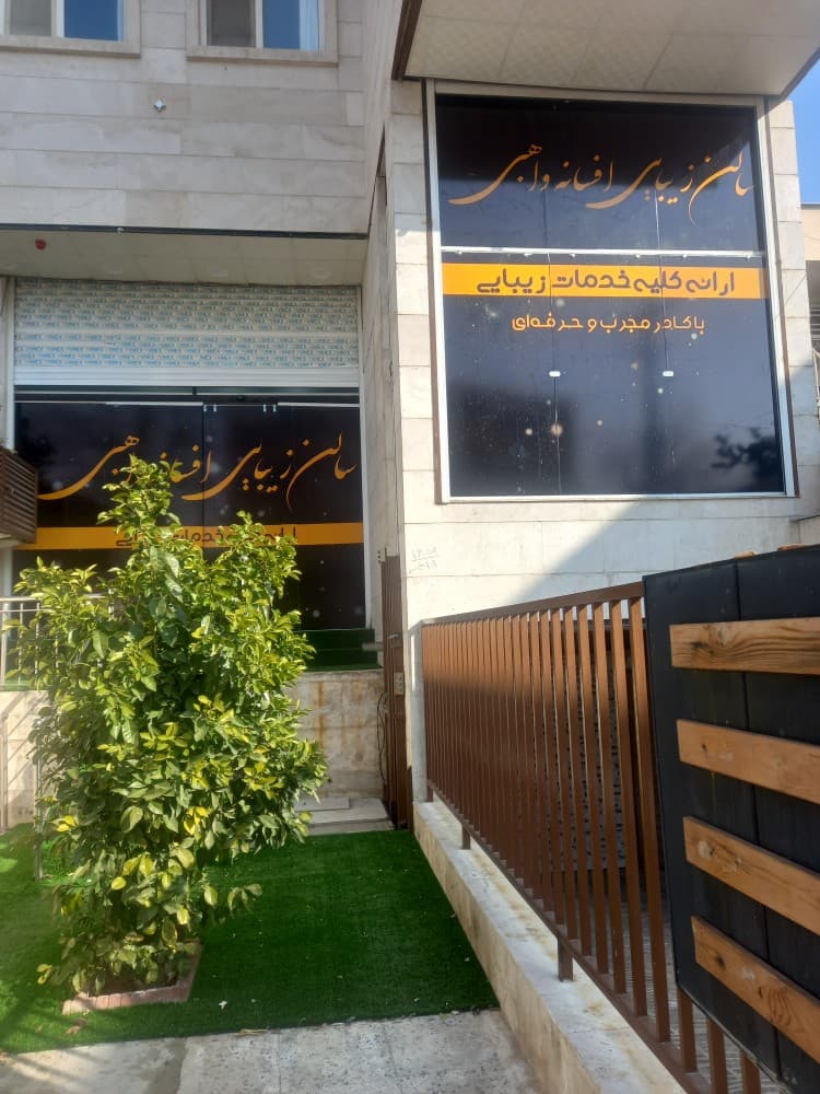 سالن زیبایی افسانه واهبی 2