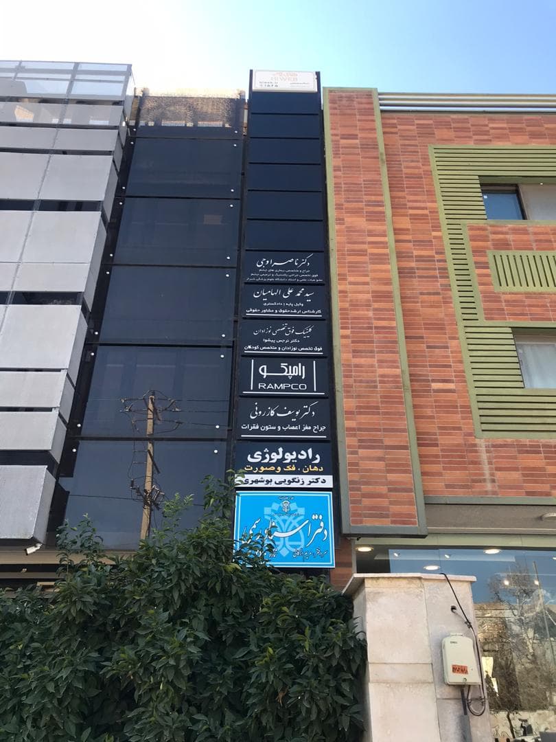 . دکتر حسین دانسته متخصص جراحی فک و صورت و زیبایی 2