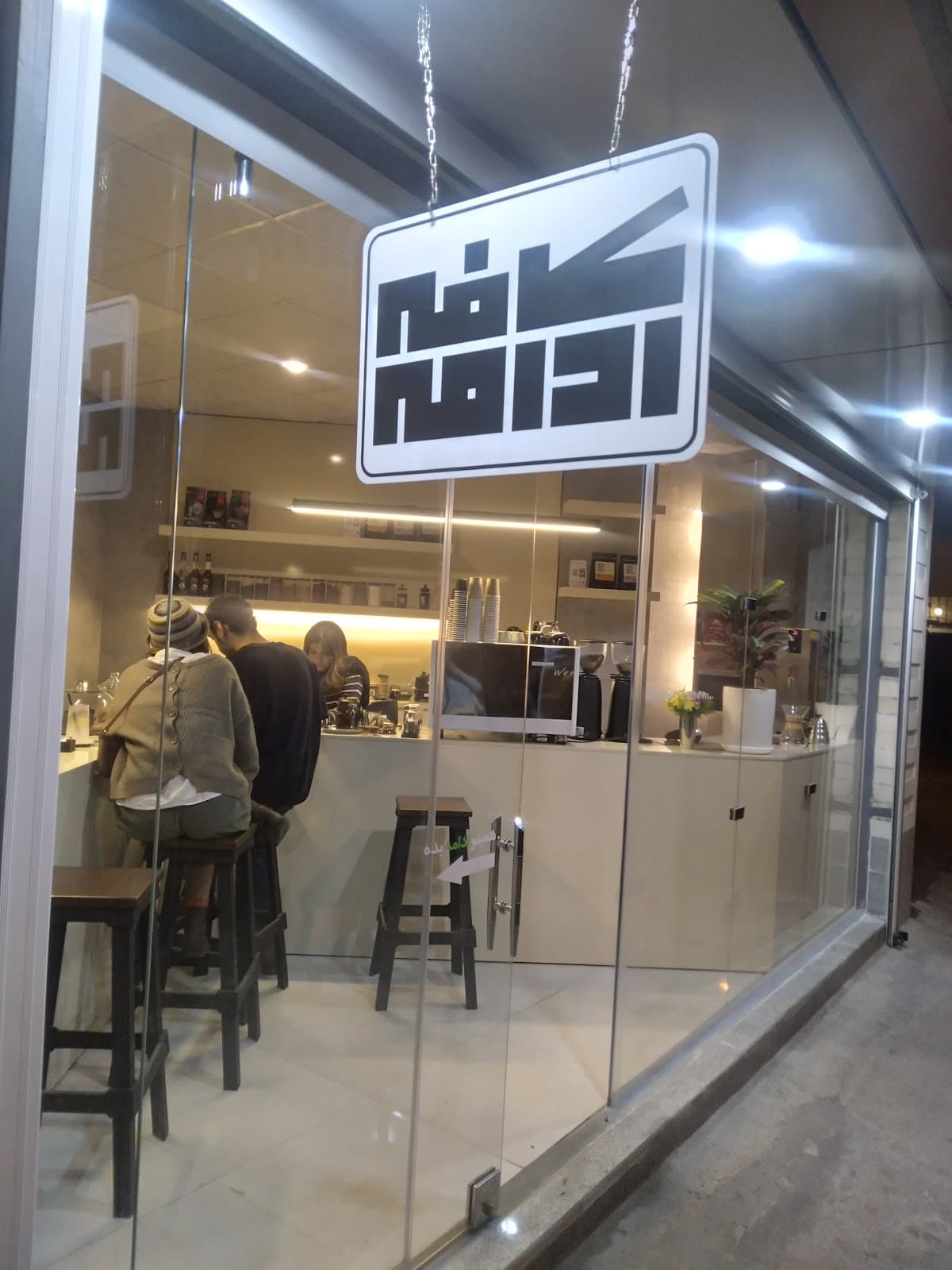 كافه ادامه 3