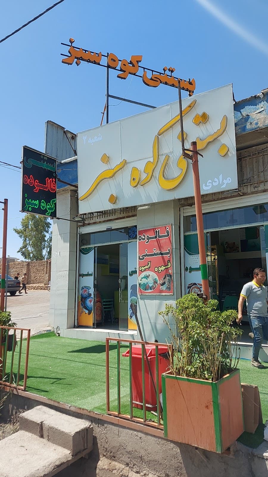 کافه بستنی کوه سبز-دوکوهک