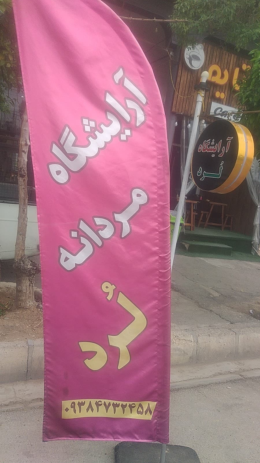 آرایشگاه لرد 2