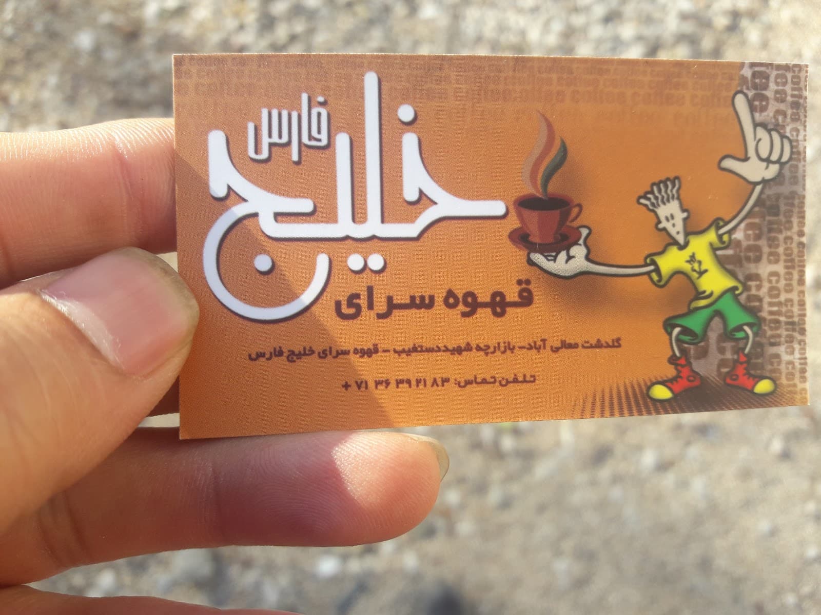 Persian Gulf Coffee Shop 2