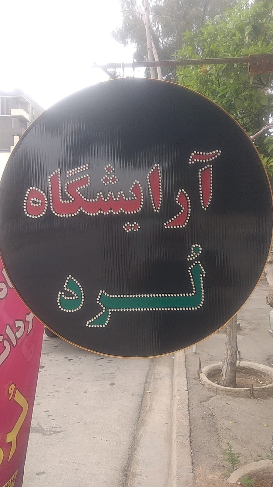 آرایشگاه لرد