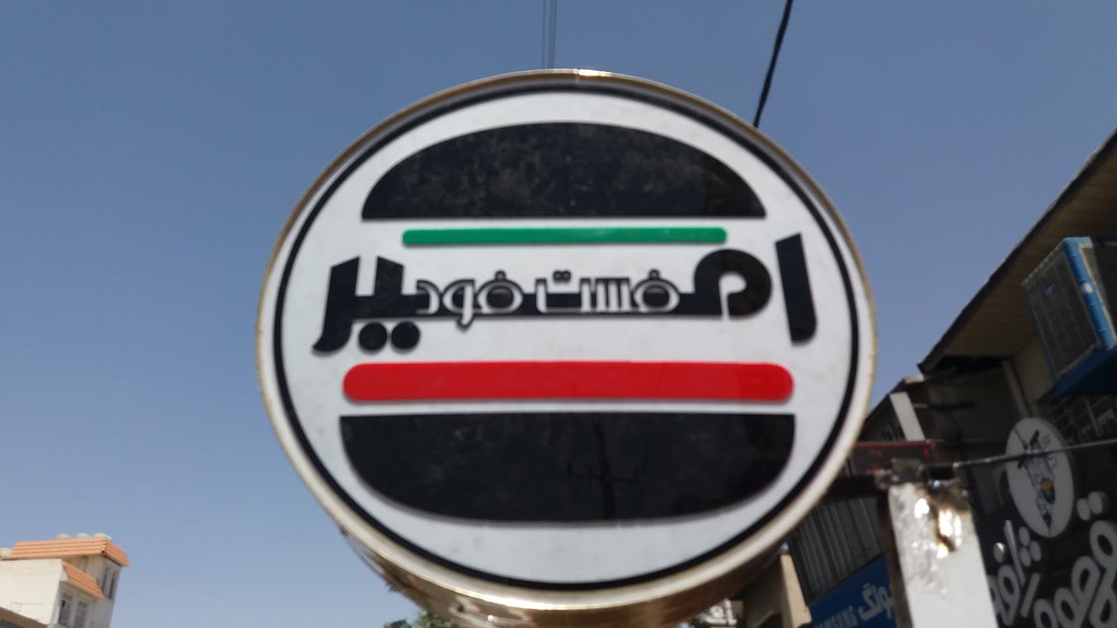 فست فود و خوراک امیر 4