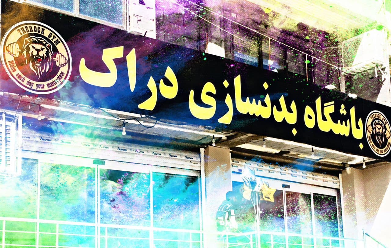 باشگاه بدنسازی دراک 4