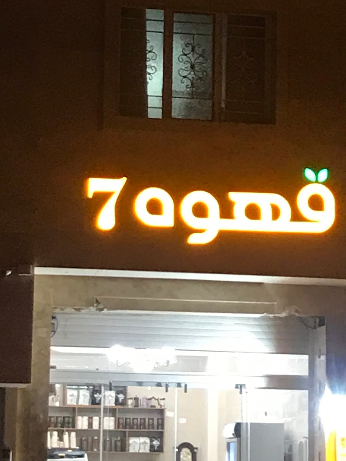 Ghahveh 7