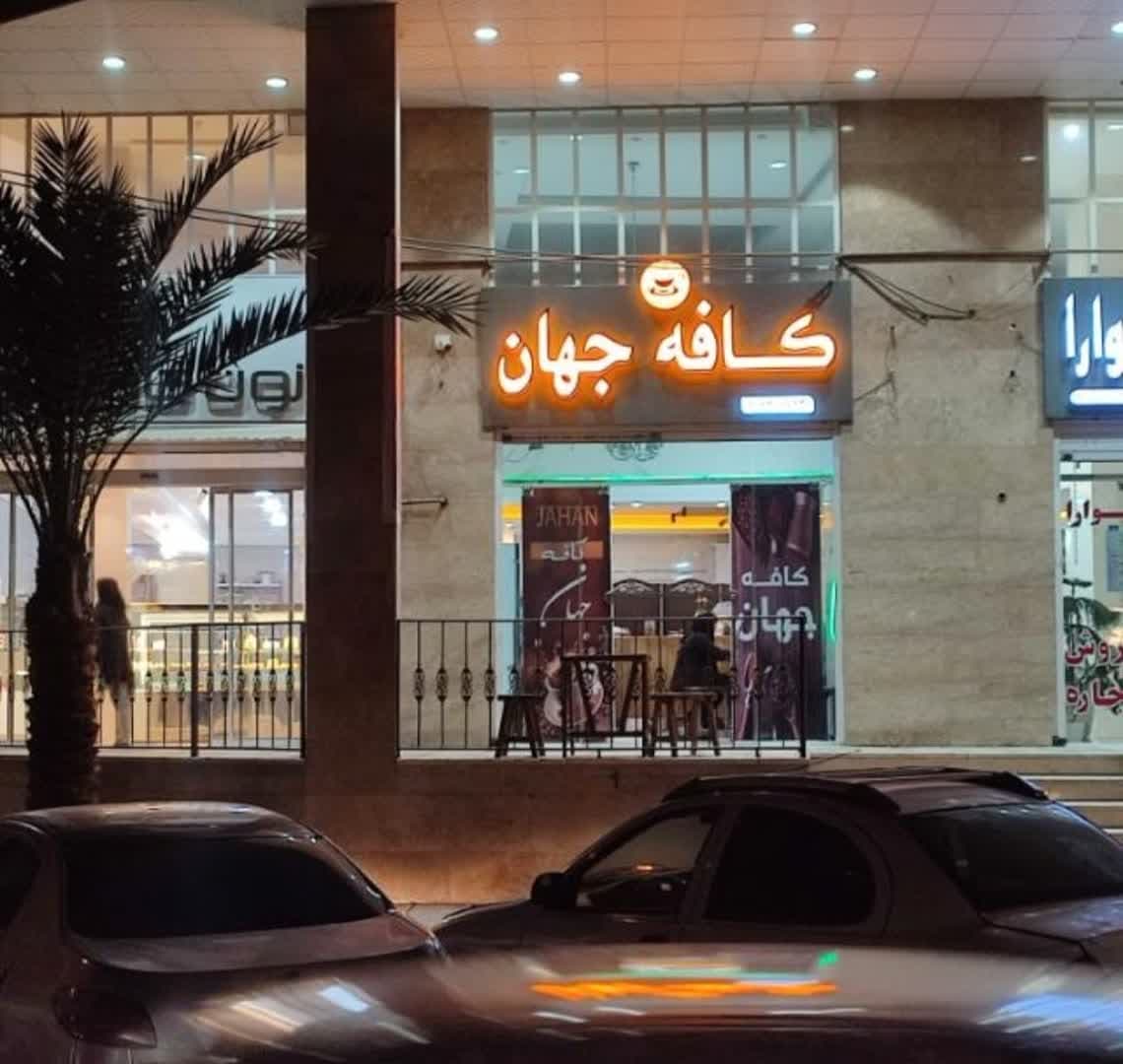 کافه جهان 2