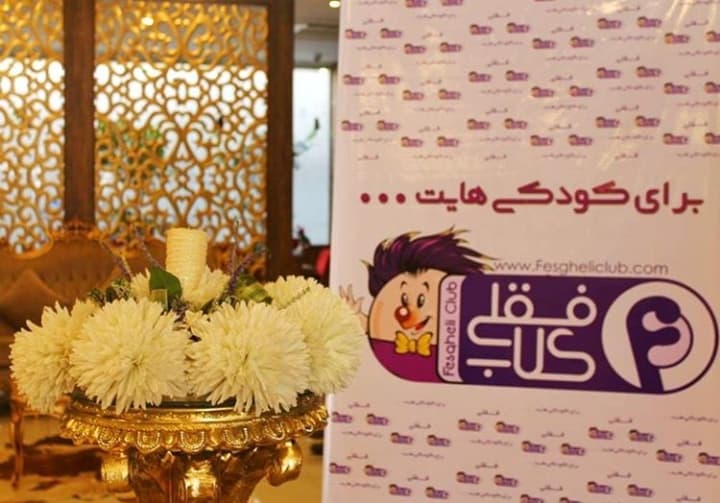 Fesgheli barbershop آرايشگاه كودك فسقلي 4