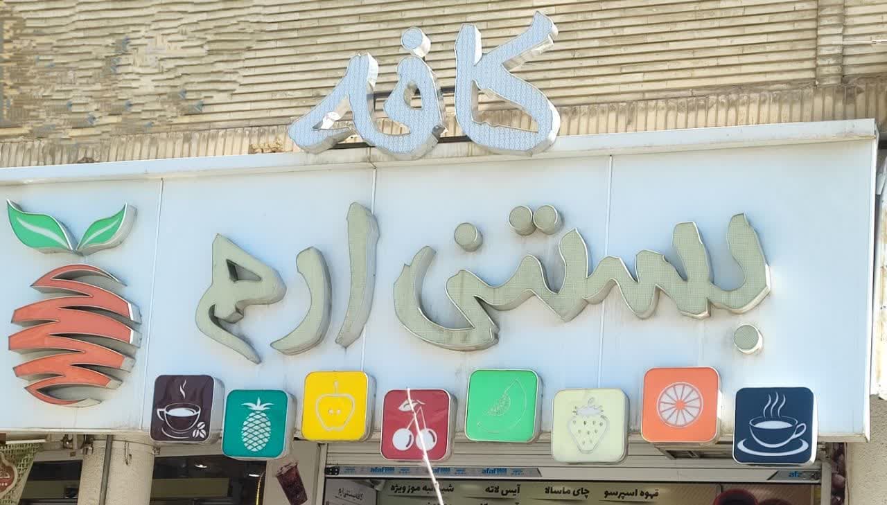کافه بستنی و آبمیوه طبیعی ارم