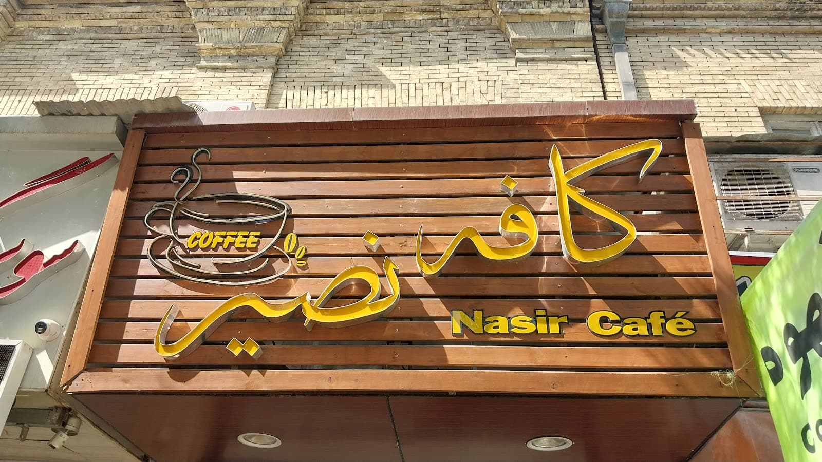 کافه نصیر 2