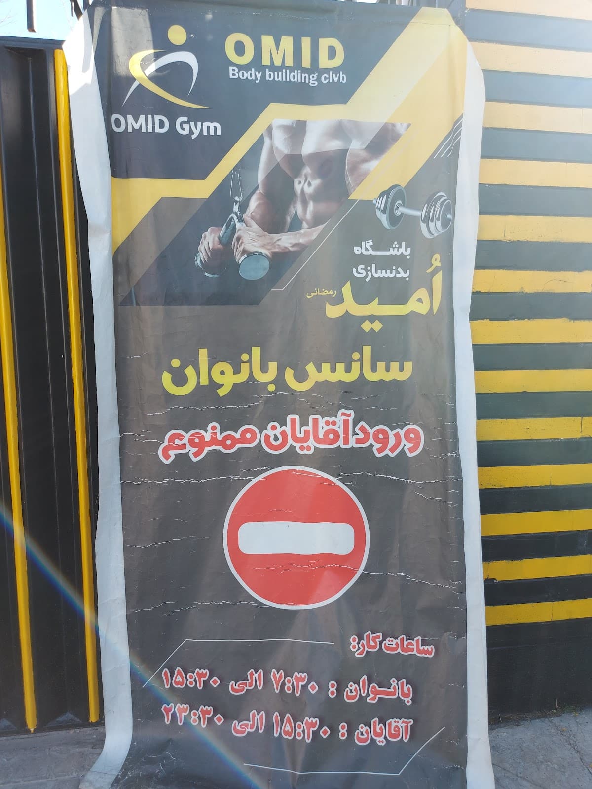 باشگاه بدنسازی امید