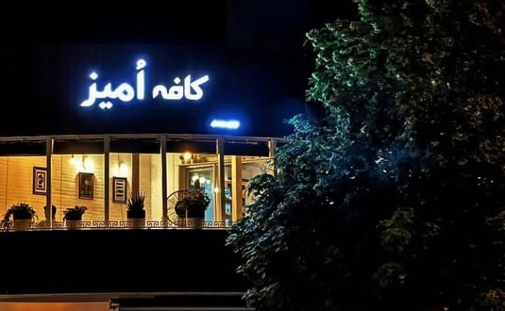 امیز کافه