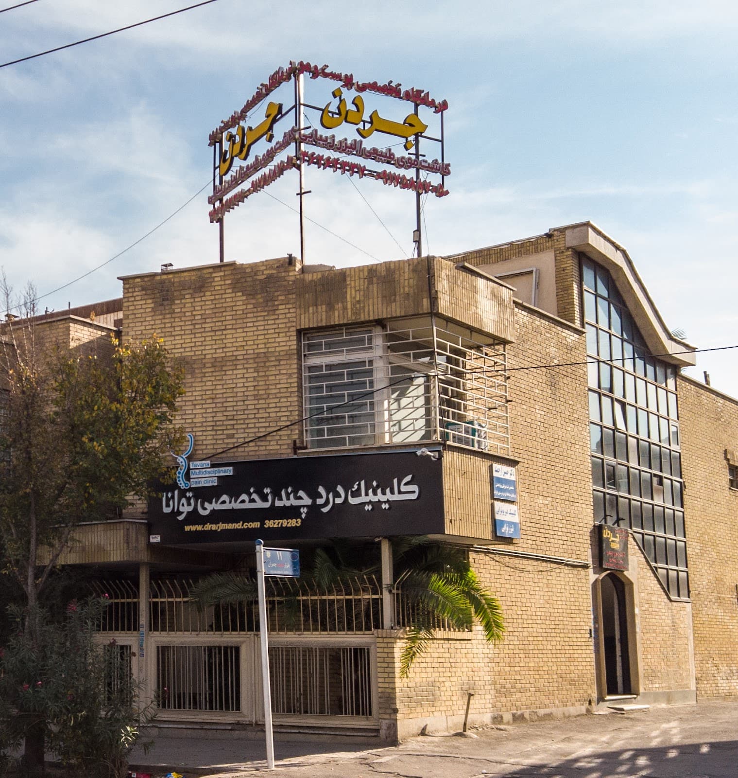 Tavana Pain Clinic 2