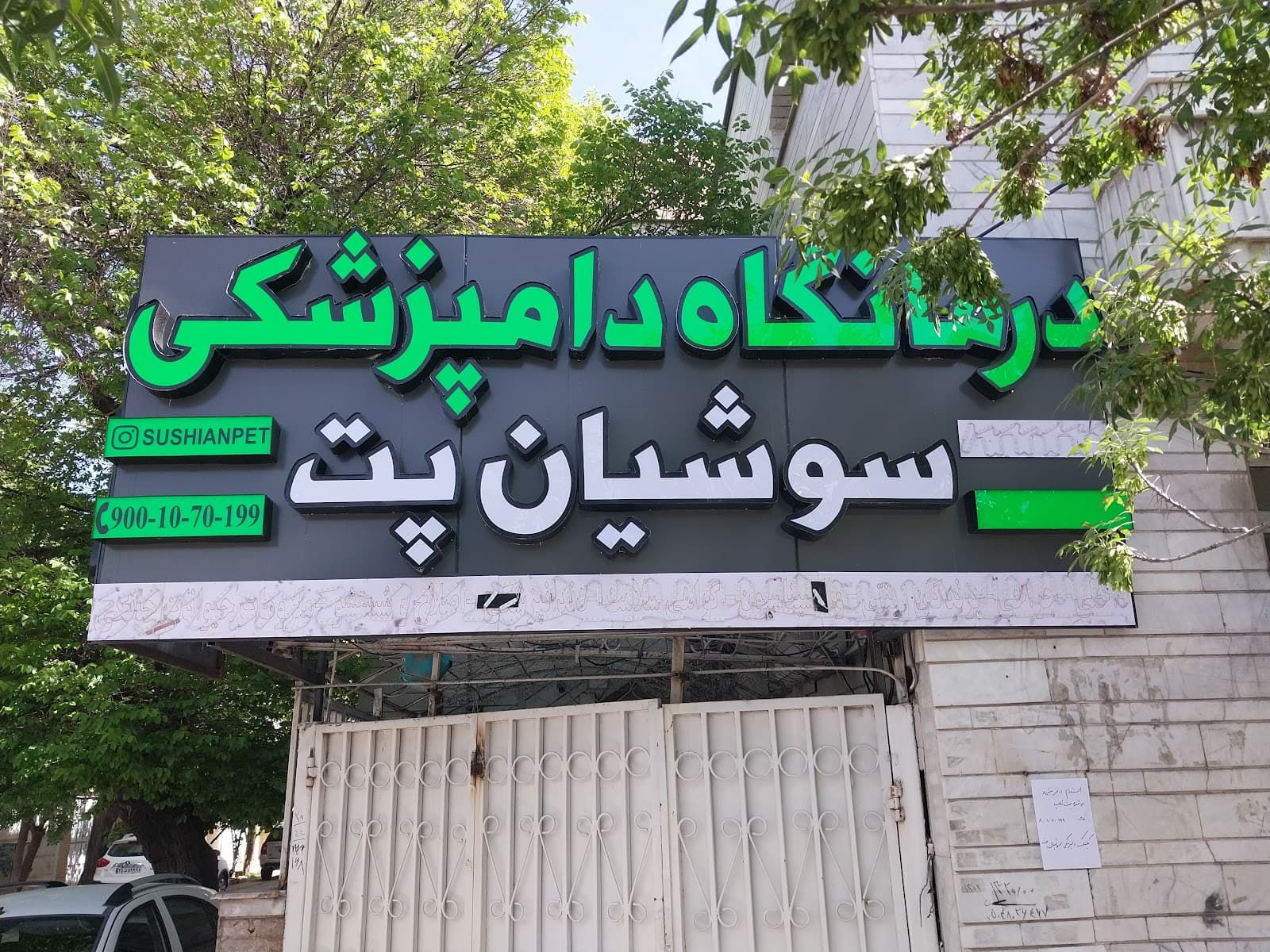 کلینیک دامپزشکی و پت شاپ سوشیان پت 2