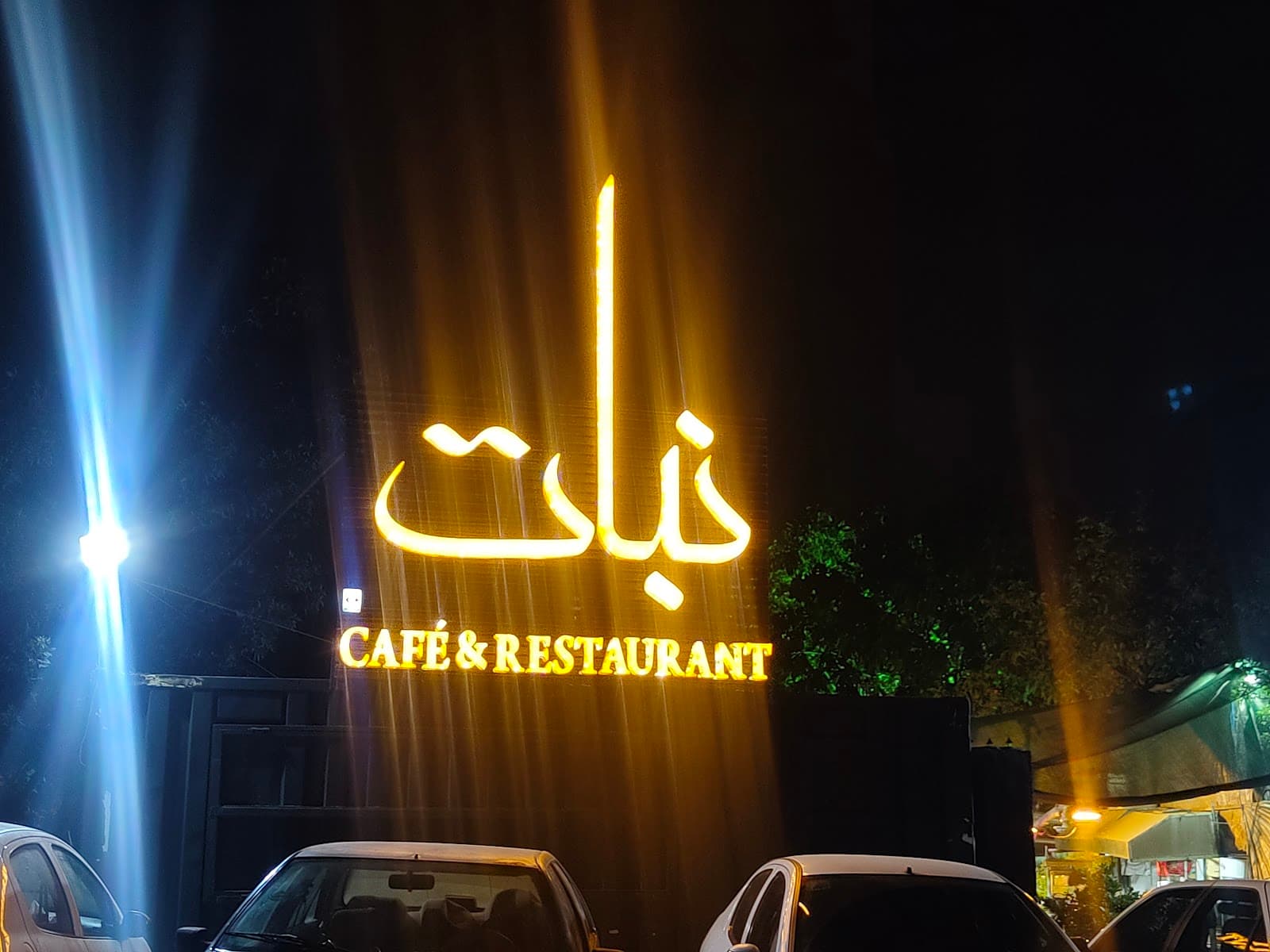 کافه رستوران نبات 5