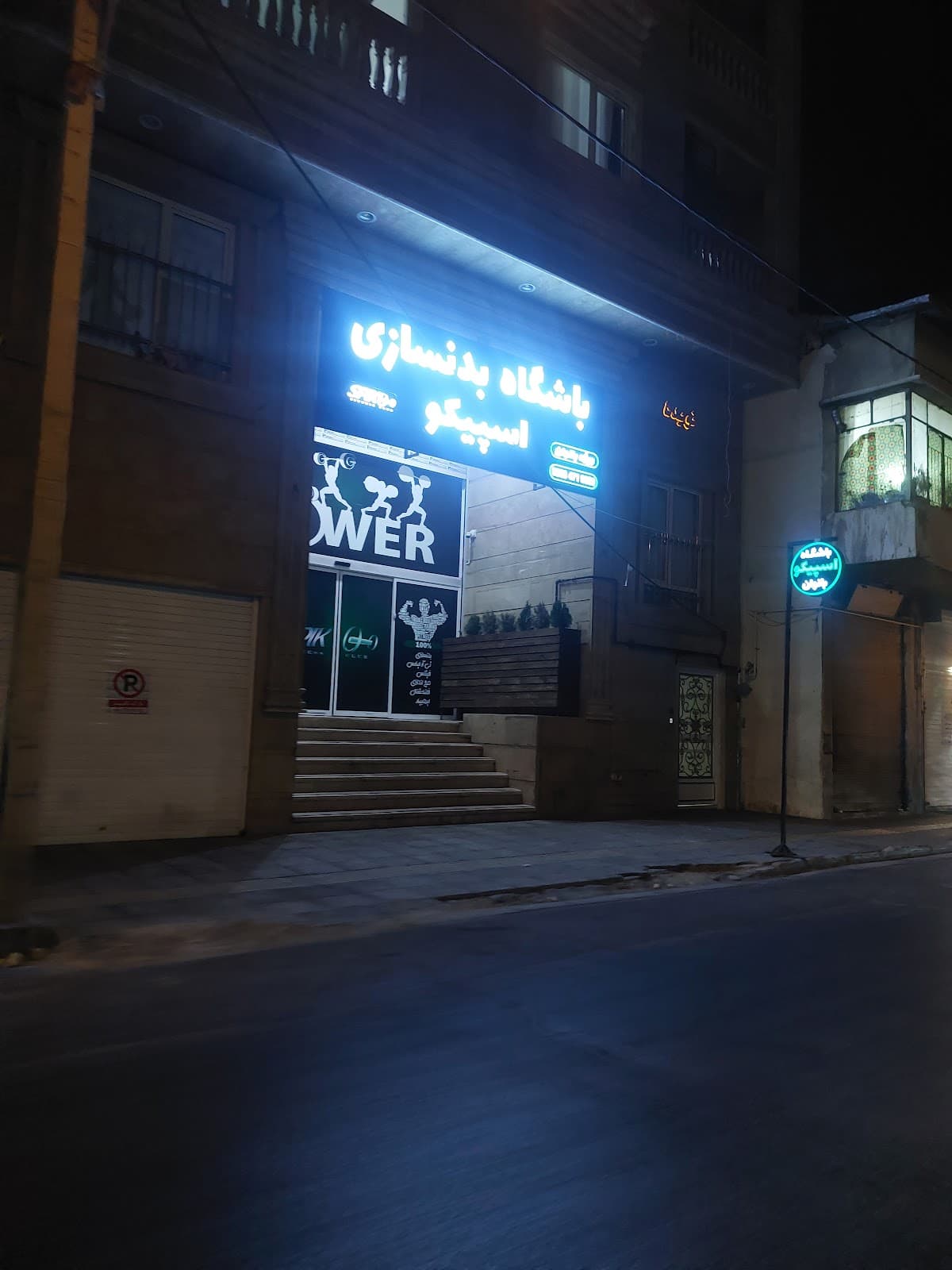 باشگاه بدنسازی اسپیکو 2
