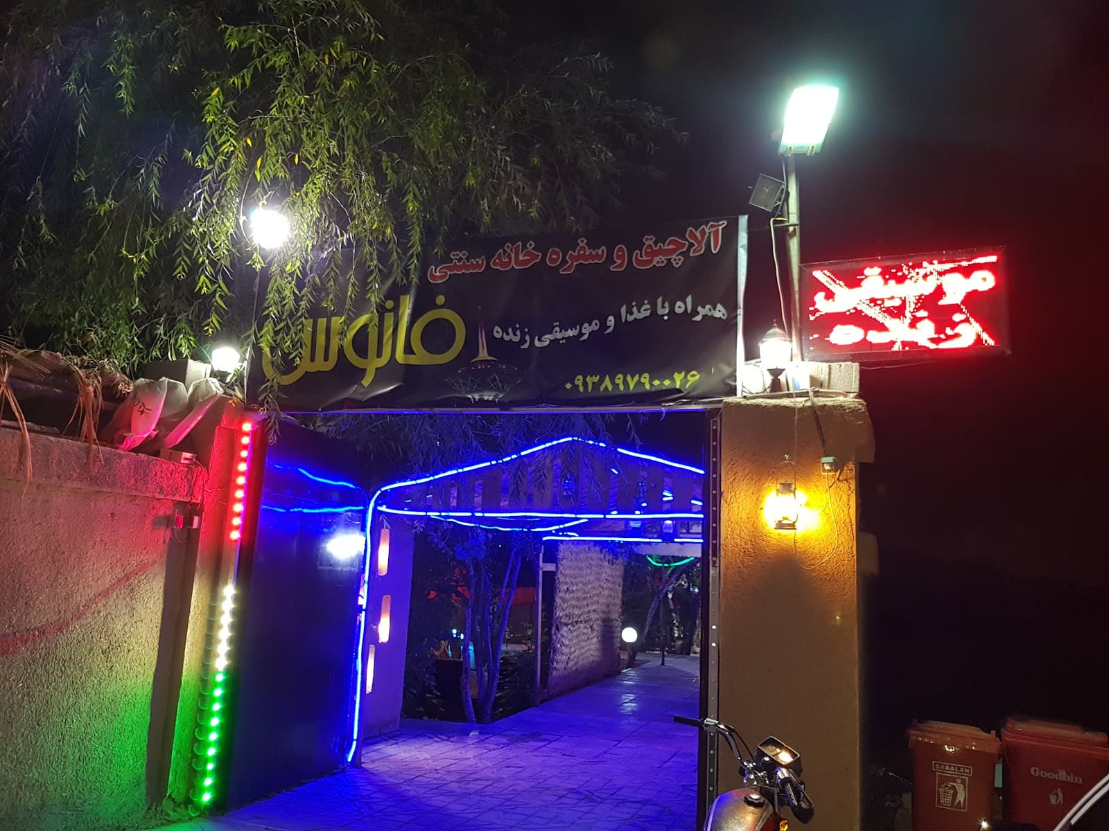 باغ رستوران چیکوکه 2
