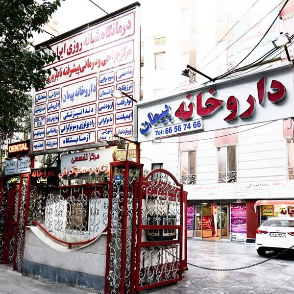 Iran Zamin Clinic 2