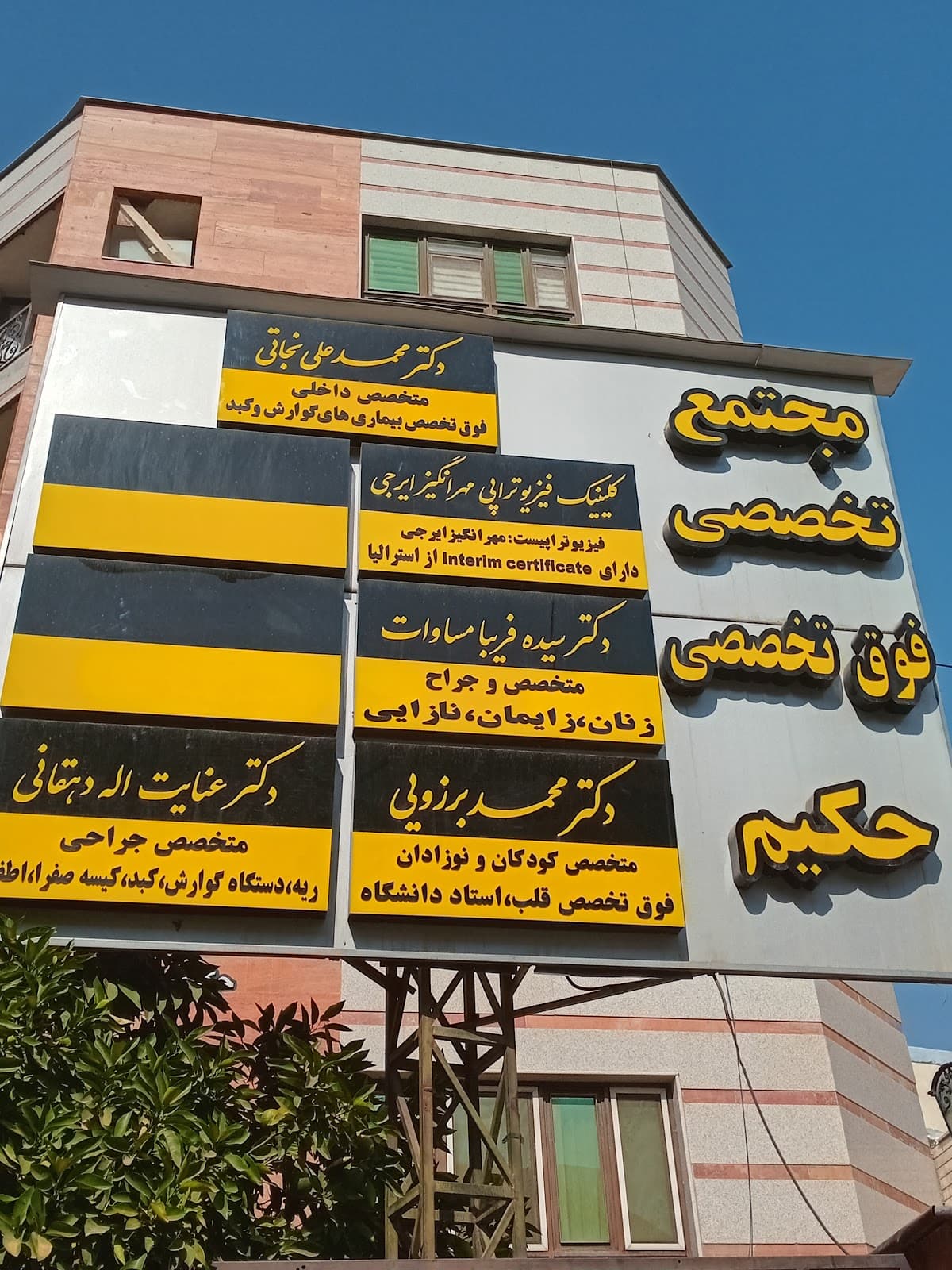 کلینیک فیزیوتراپی مهراز 3