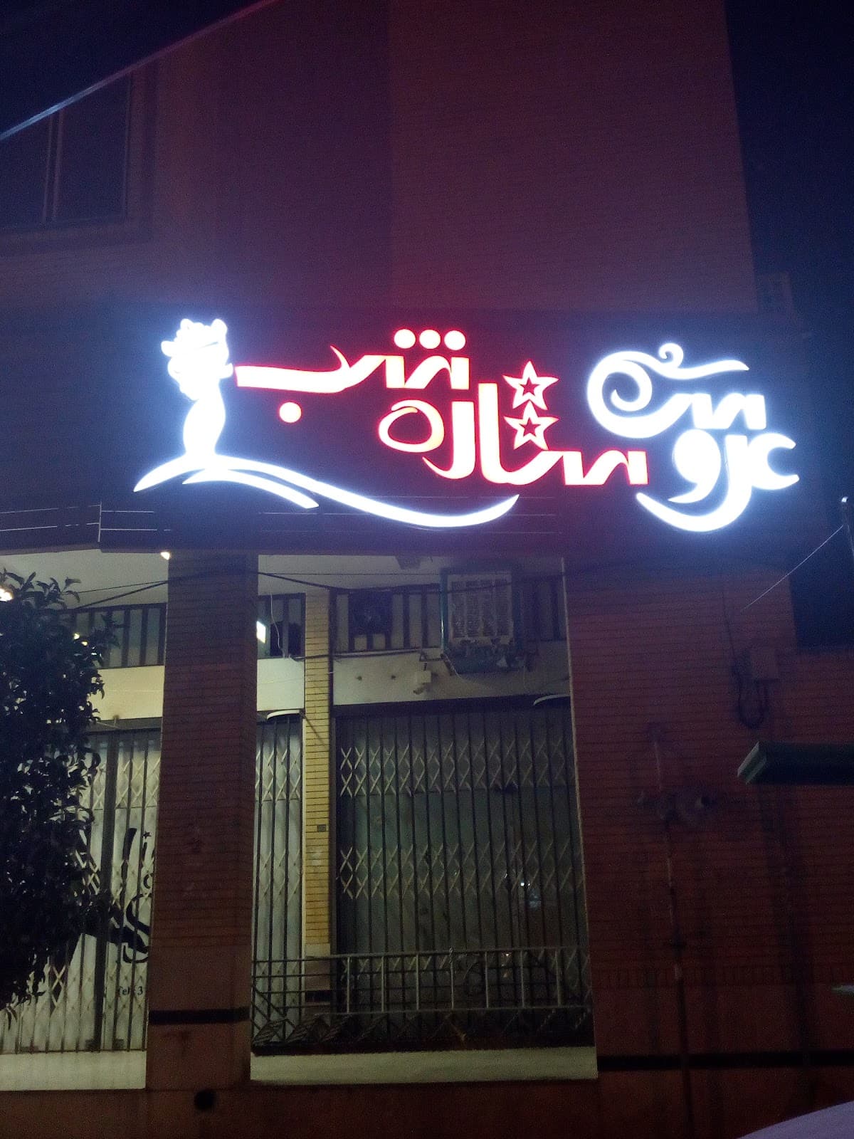 Setareh Shab Hair Salon 3