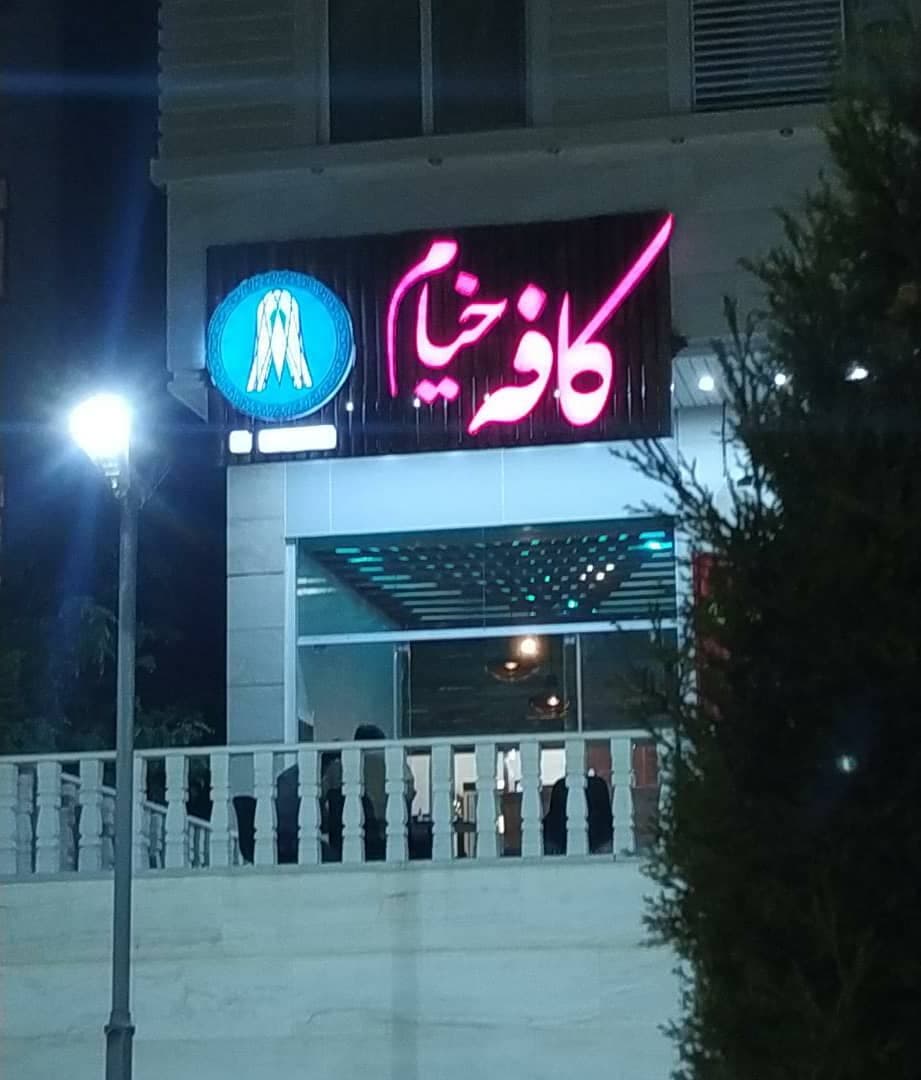 کافه خیام 2