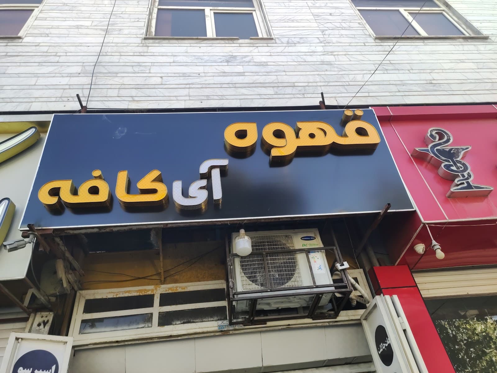 آی کافه