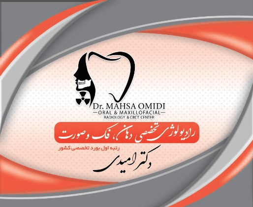 کلینیک تخصصی رادیولوژی دهان، فک و صورت دکتر مهسا امیدی Dr mahsa Omidi Radiology Clinic