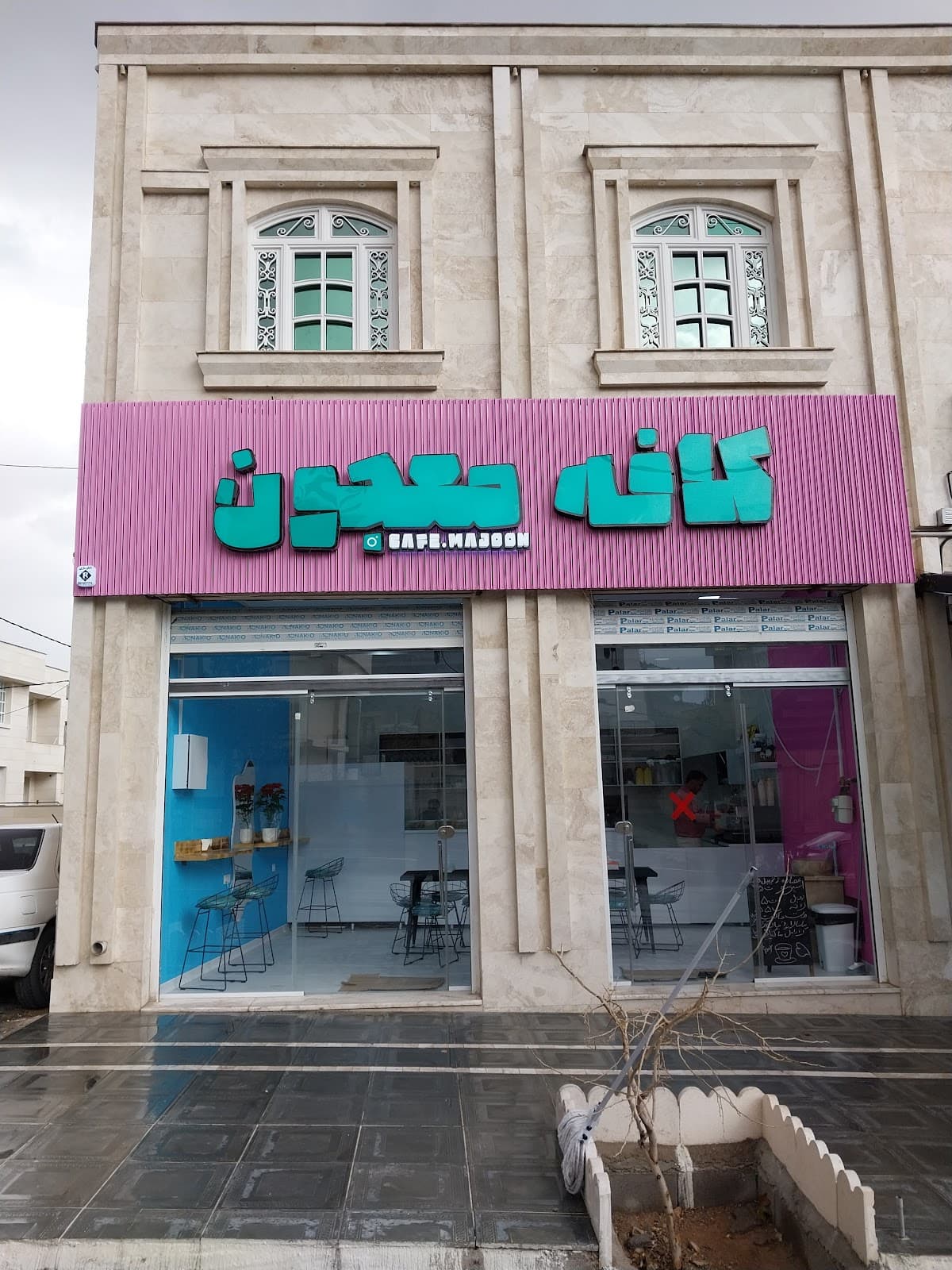 Cafe majoon کافه معجون 5