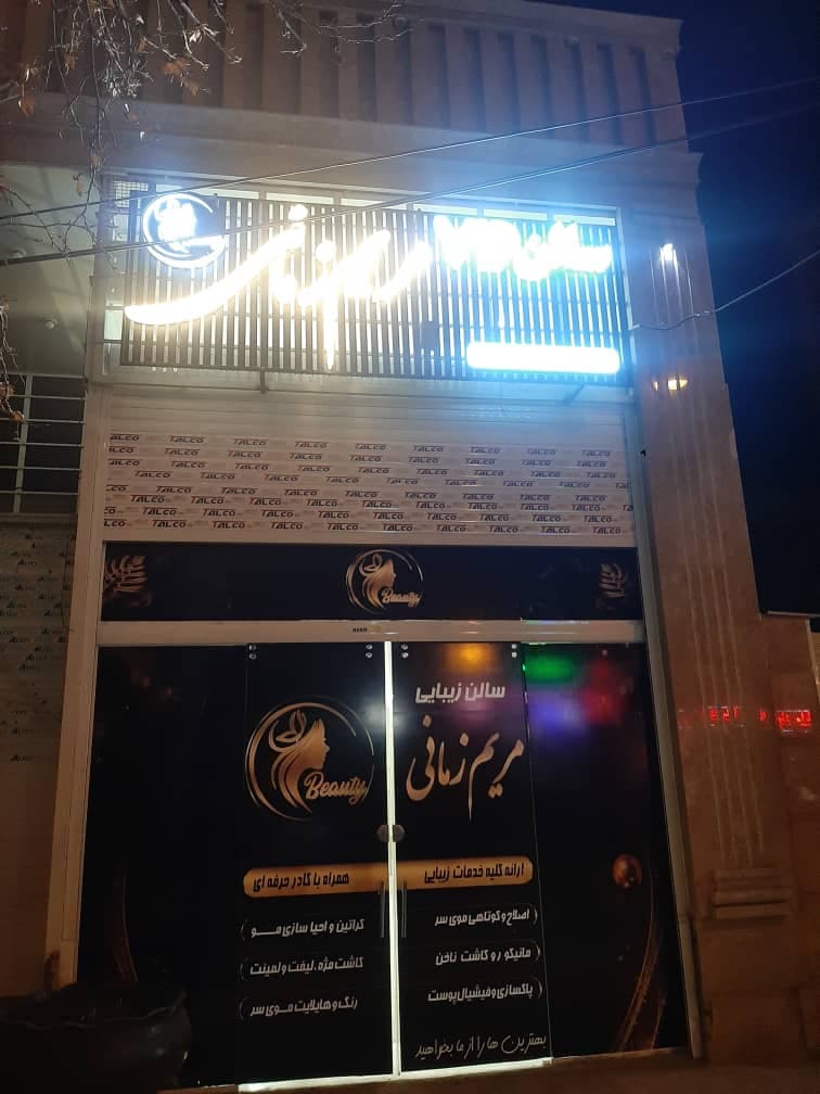 سالن زیبایی مریم زمانی
