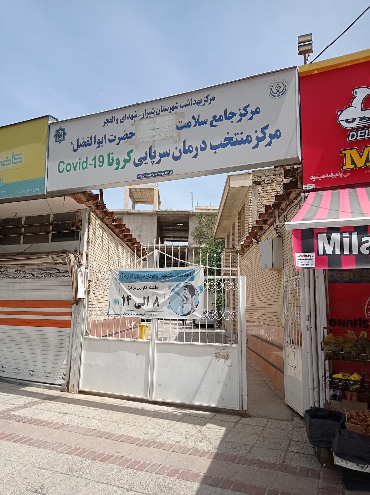 مرکز خدمات جامع سلامت حضرت ابوالفضل (ع)