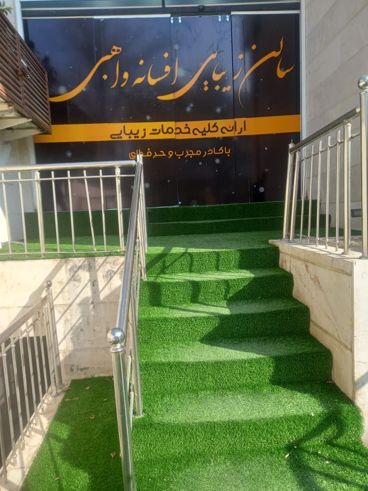 سالن زیبایی افسانه واهبی
