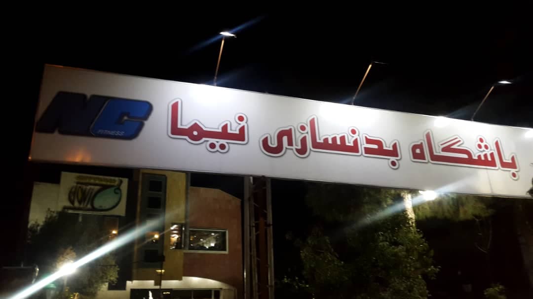باشگاه نیما 4