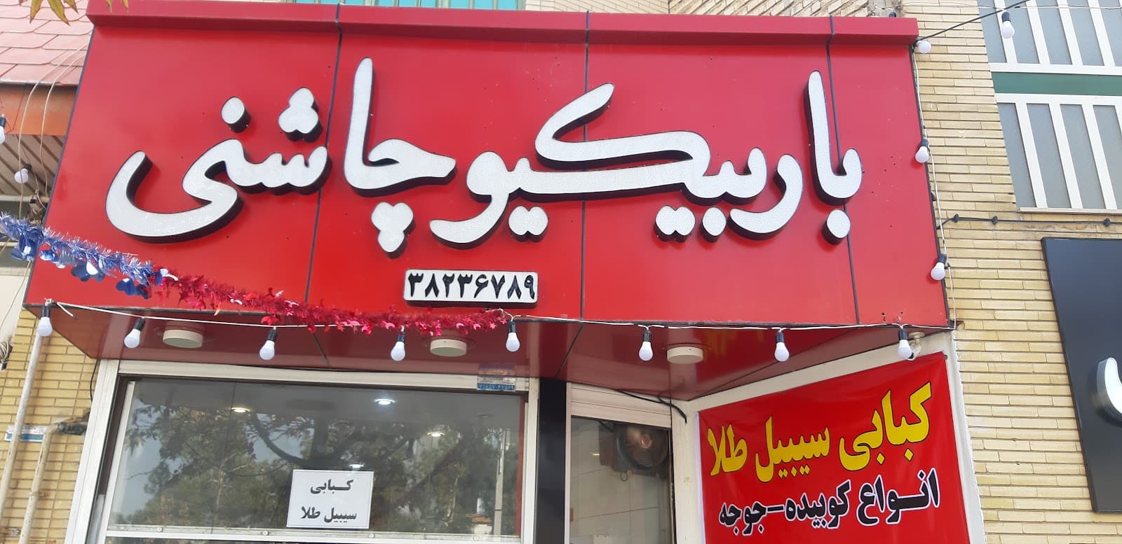 کبابی و جگرکی سبیل طلا