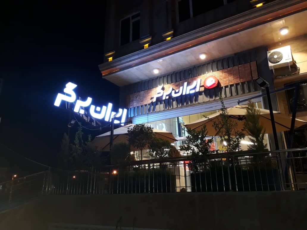Iran Burger Sadra 4