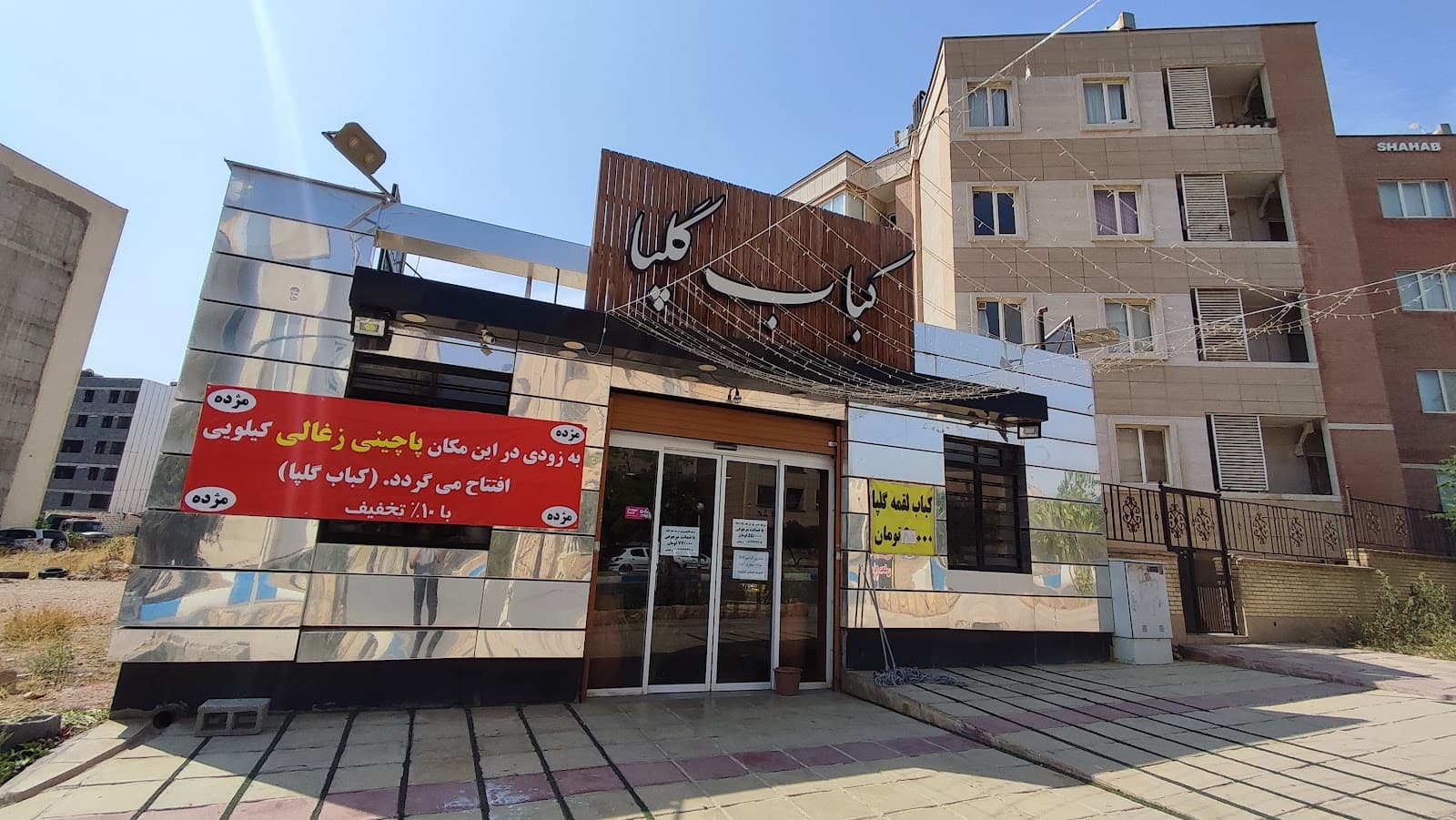 کباب و پاچینی گلپا