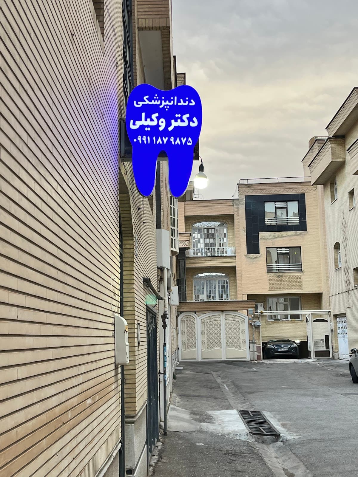 دندانپزشکی وکیلی / Vakili Dental Clinic