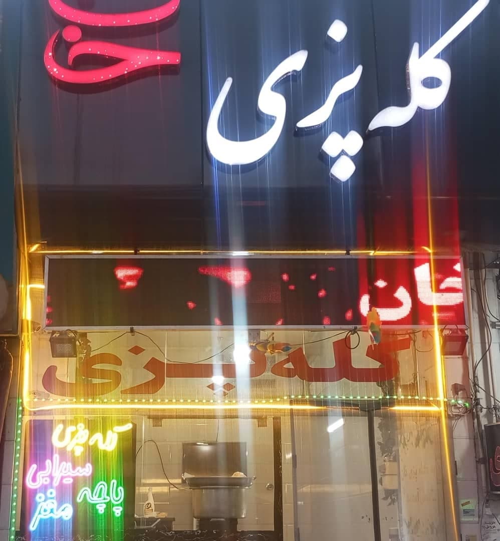 کله پزی خان 3