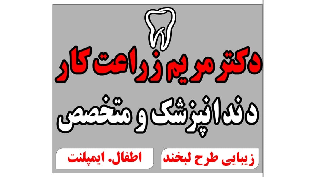 کلینیک دندانپزشکی دکتر مریم زراعتکار 2