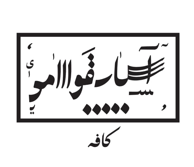 کافه آسیاب قوامی