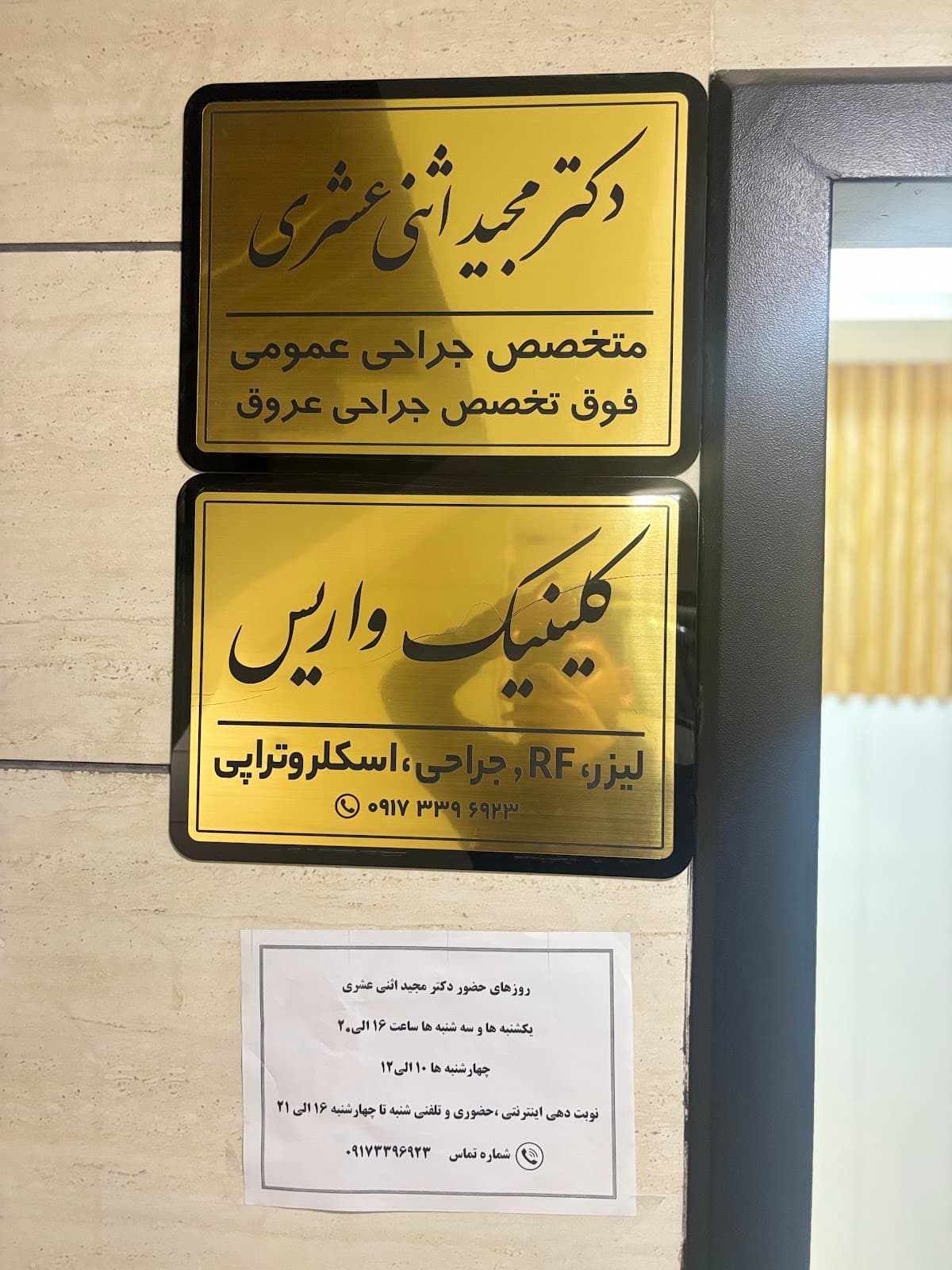 کلینیک دکتر مجید اثنی عشری