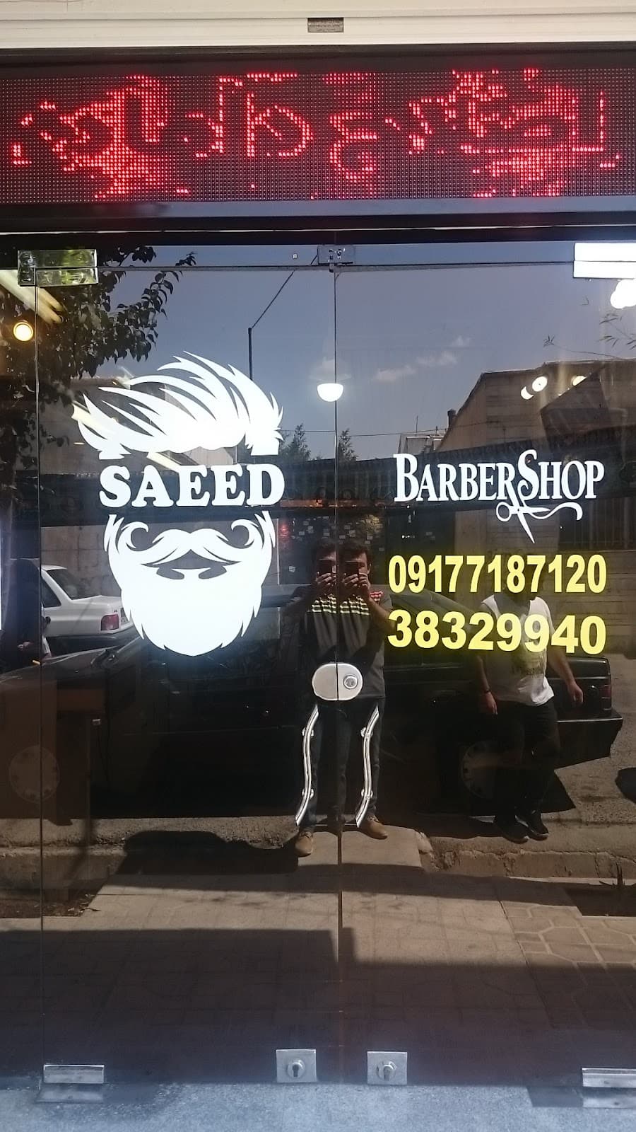 ارایشگاه مردانه سعید
