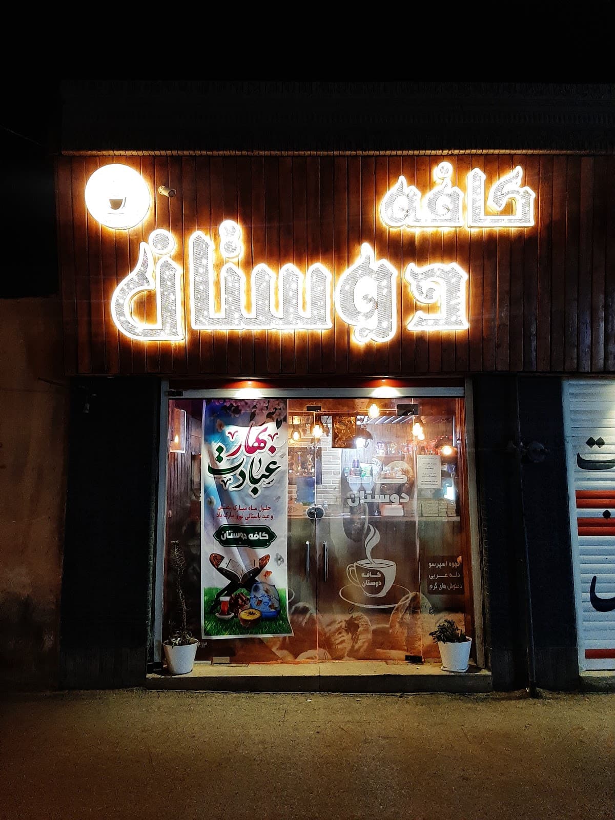 قهوه خانه دوستان