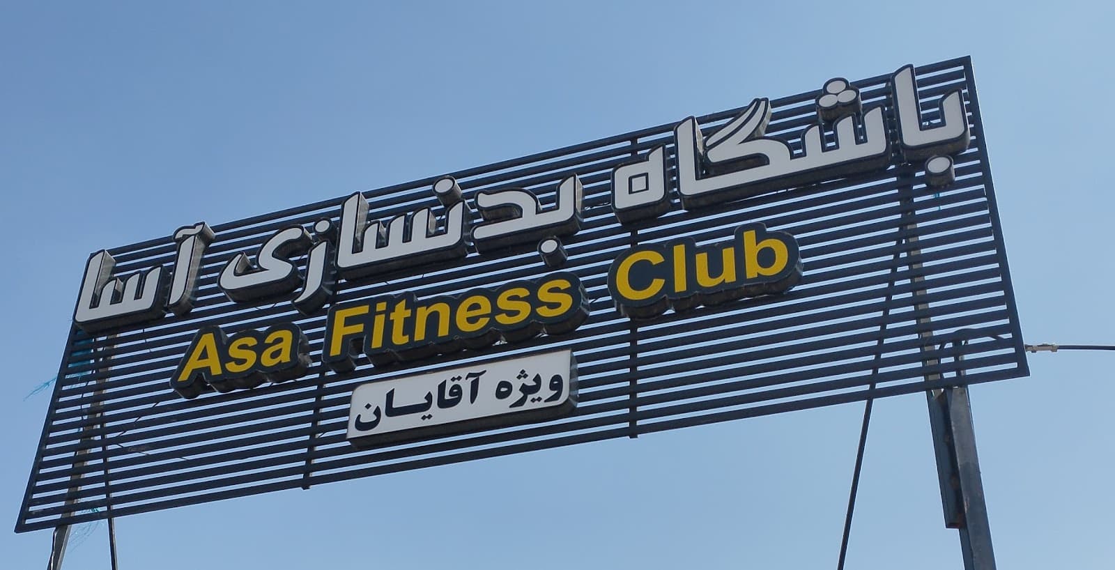 باشگاه بدنسازی آسا 5