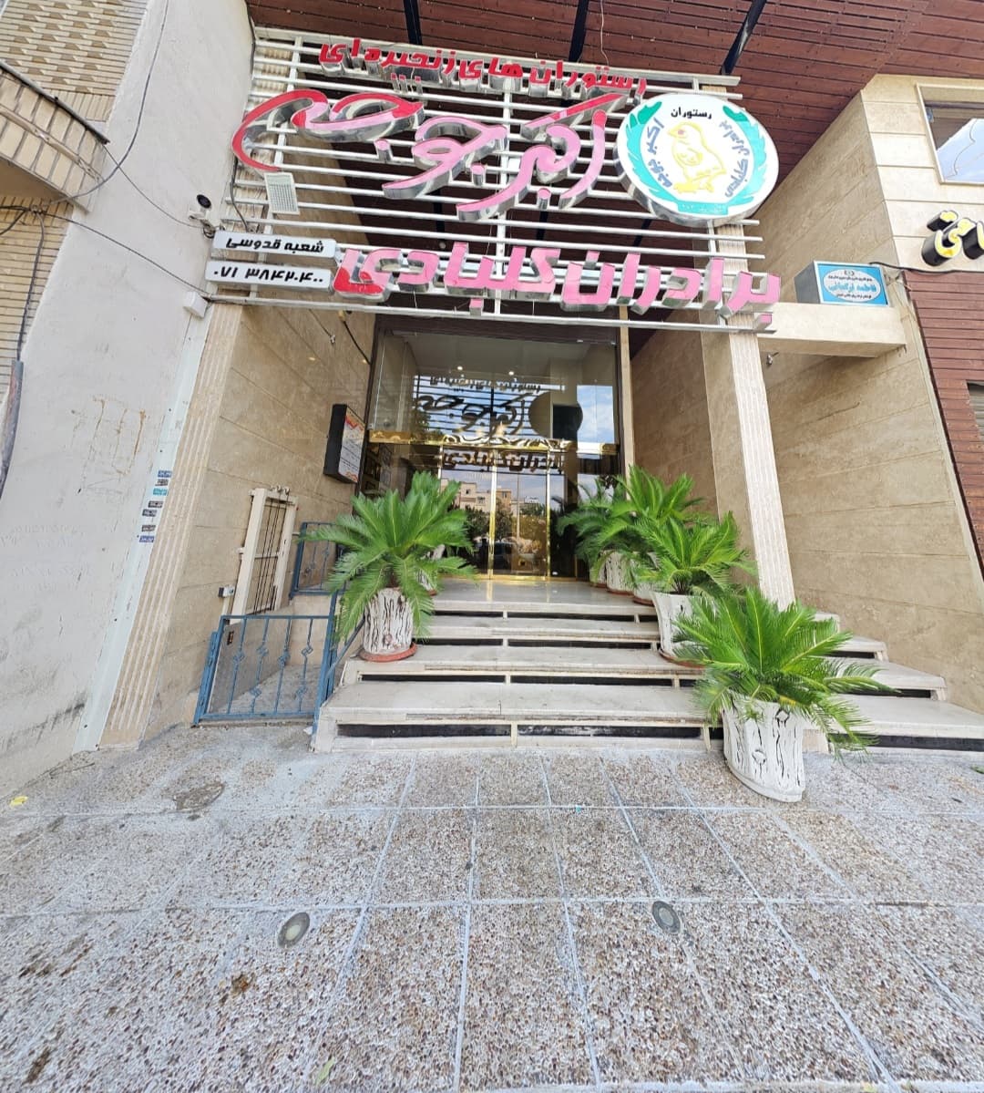اکبرجوجه برادران کلبادی 4