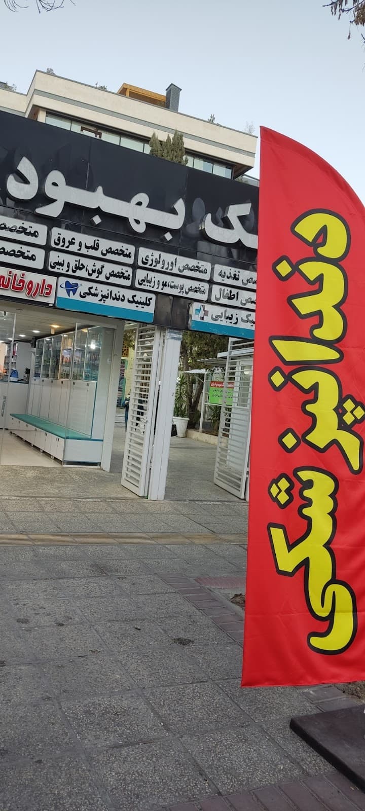 درمانگاه( کلینیک ) بهبود 5