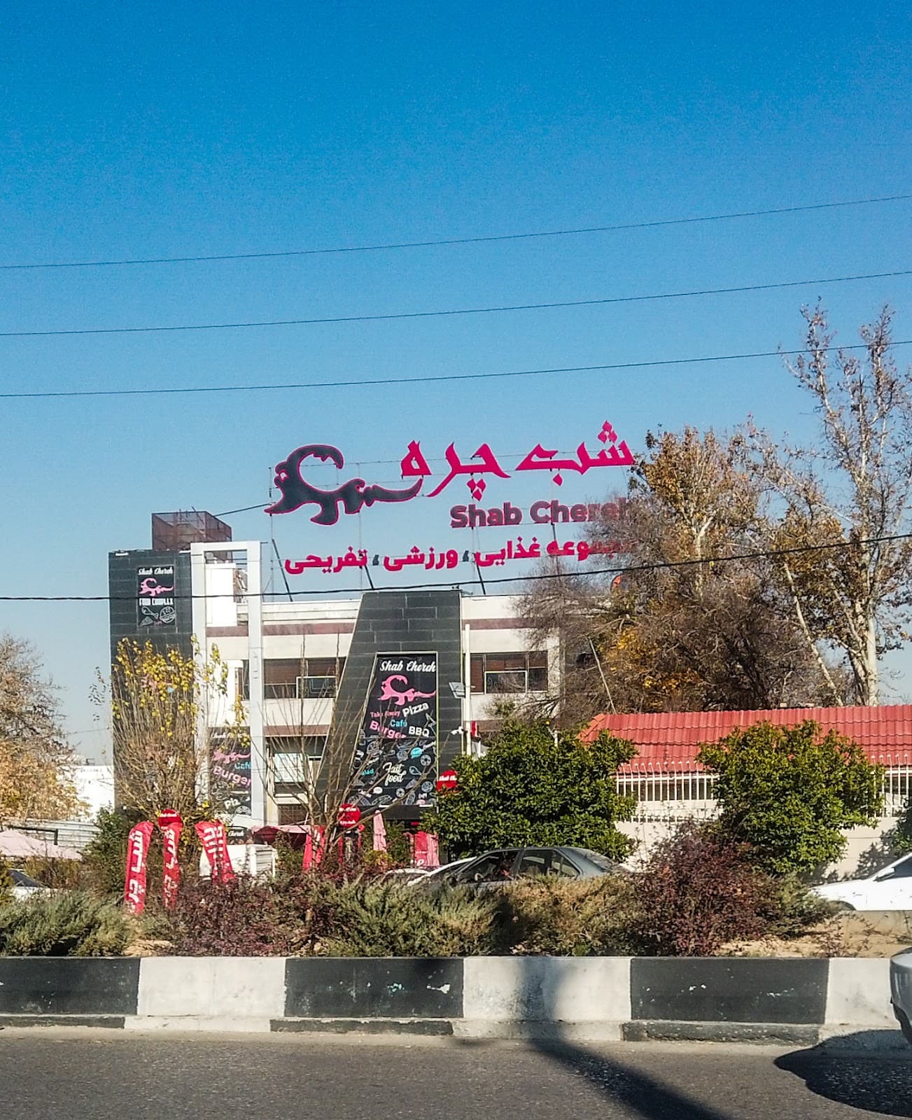 مجموعه غذایی،ورزشی و تفریحی شب چره 4