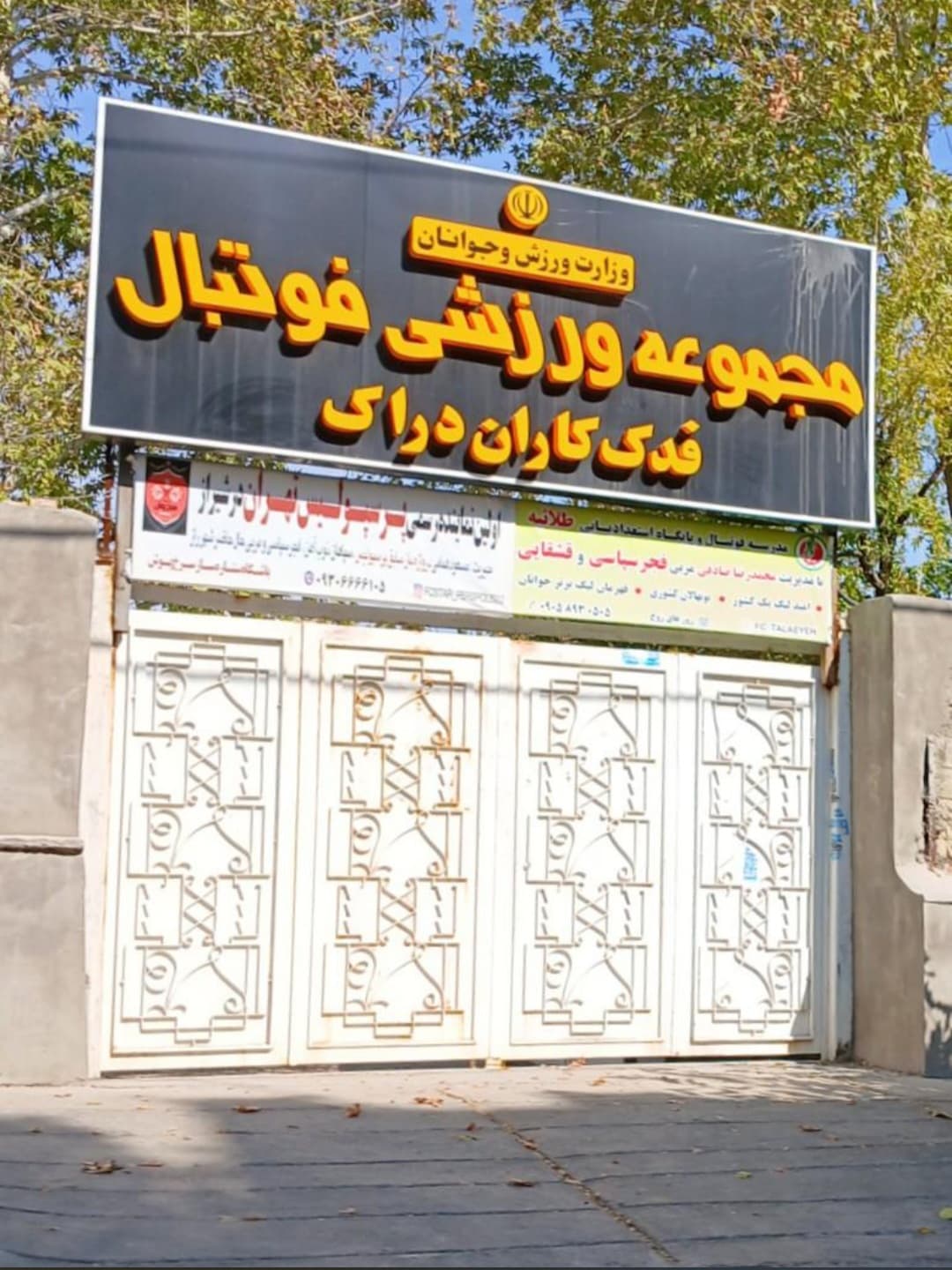مجموعه ورزشی فدک