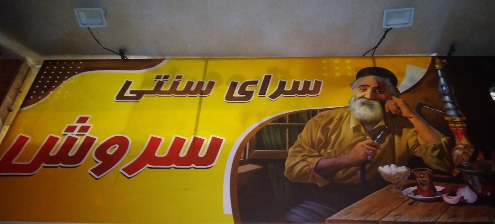 سرای سنتی سروش 3