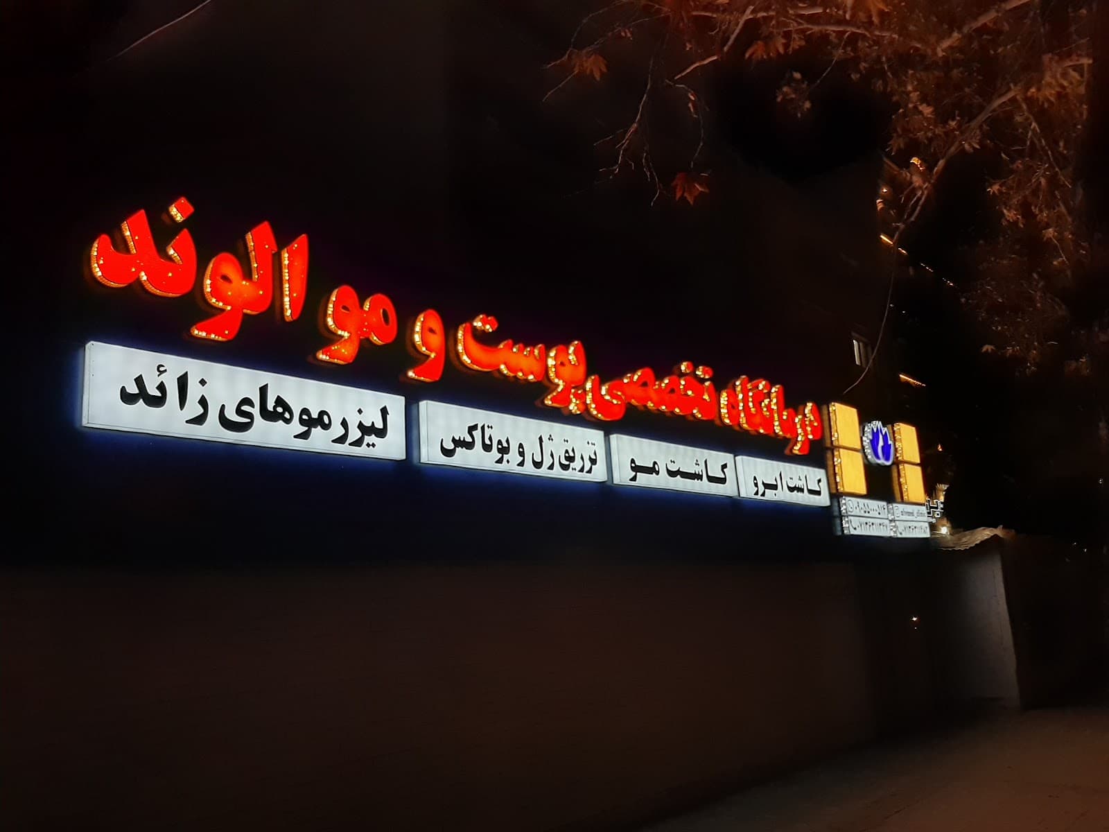 کلینیک تخصصی پوست و مو الوند 3